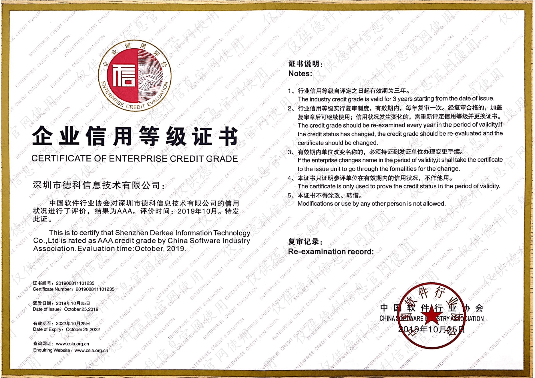 中国软件行业协会AAA级信用认证